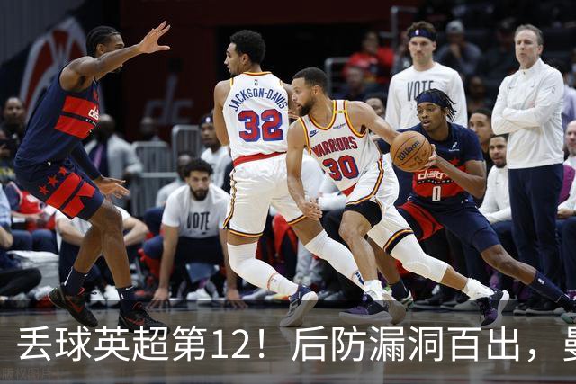 丢球英超第12！后防漏洞百出，曼联补强防线，冬窗或签埃弗顿铁卫