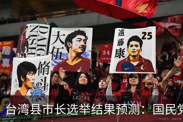 台湾县市长选举结果预测：国民党或夺下五都，总计16县市执政权
