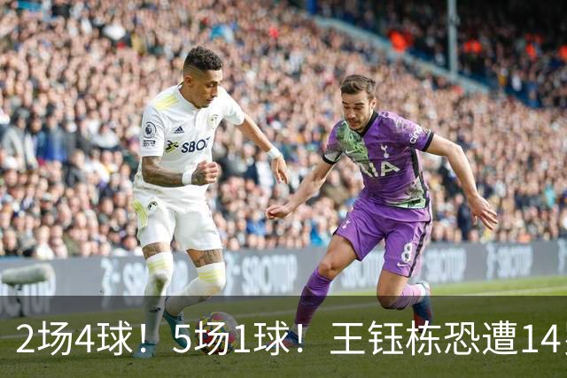 2场4球！5场1球！王钰栋恐遭14岁“拉玛西亚天才”取代，国足未来核心或迎易主